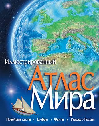 Иллюстрированный Атлас Мира 